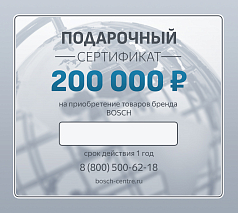 Подарочный сертификат на 200 000 руб.