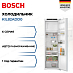 Купить Встраиваемый однокамерный холодильник Bosch KIL82ADD0 preview 1
