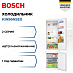 Купить Встраиваемый двухкамерный холодильник Bosch KIN96NSE0