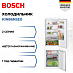 Купить Встраиваемый двухкамерный холодильник Bosch KIN86NSE0