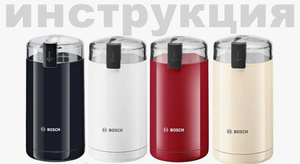 Купить кофемолка Bosch MKM в Минске - Техника для кухни на manikyrsha.ru