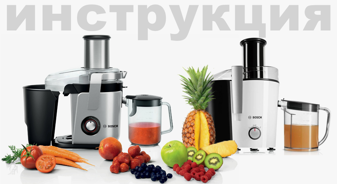 Инструкция по эксплуатации для соковыжималки Bosch MCP3500N