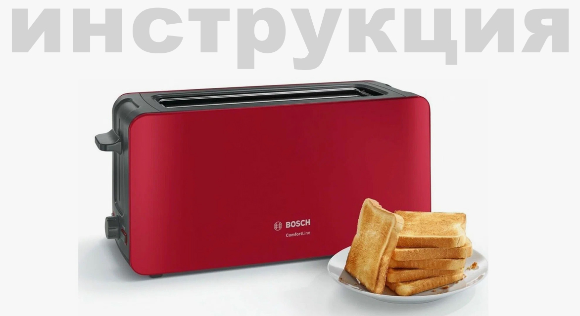 Инструкция по эксплуатации для тостера Bosch TAT 6A113