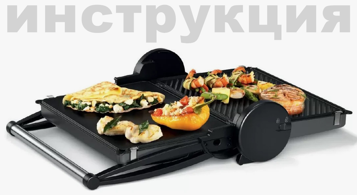 Инструкция по эксплуатации для грилей Bosch TCG4215